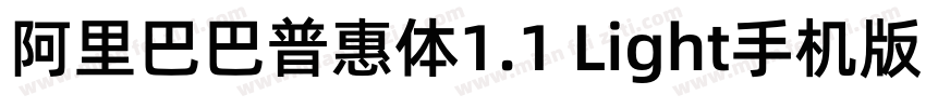 阿里巴巴普惠体1.1 Light手机版字体转换